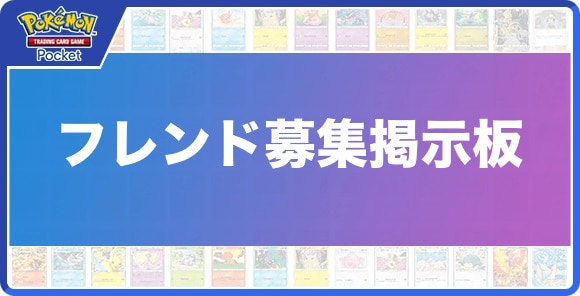 フレンド募集掲示板