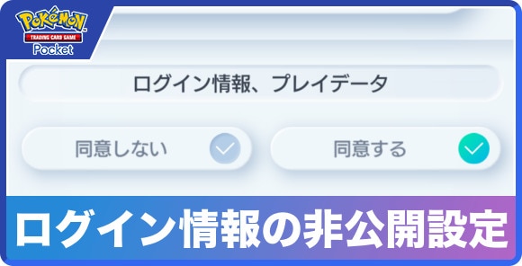 ログイン情報の非公開設定