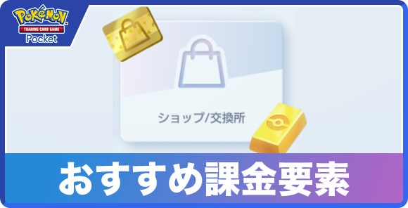 おすすめ課金要素