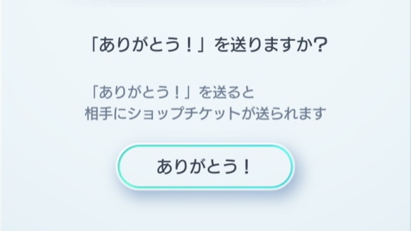 ショップチケット ありがとう いいね