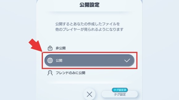 公開設定を公開しておくといいねを貰える