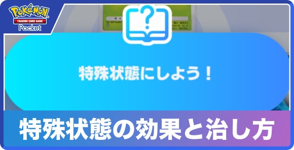 特殊状態の効果と治し方