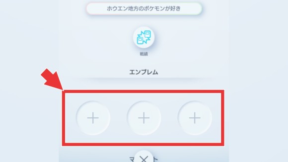 エンブレムはプロフィールに設定できる