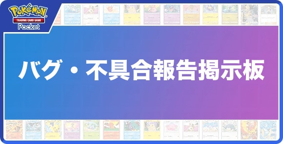 バグ・不具合報告掲示板