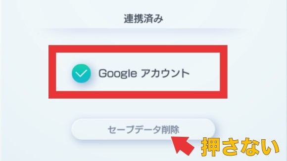 アカウント管理を選び連携アカウントを選択