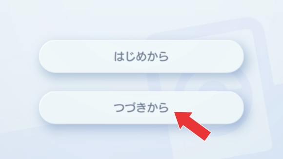 キープしたアカで始める場合は続きからを選択