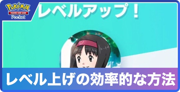 レベル上げの効率的なやり方と必要経験値