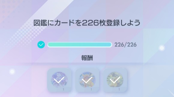 図鑑にカードを226枚登録しよう