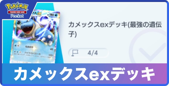 カメックスexデッキ