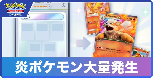 炎ポケモン大量発生イベントのやり方と報酬｜ゲットチャレンジイベント