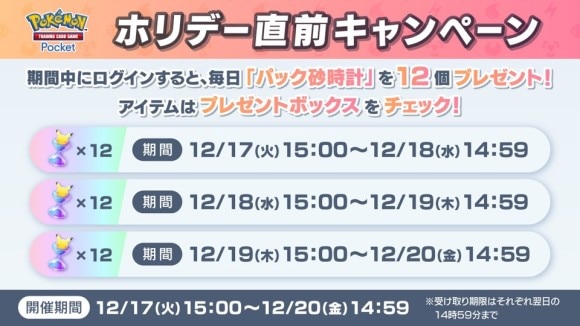 キャンペーンで毎日1パック分の砂時計配布