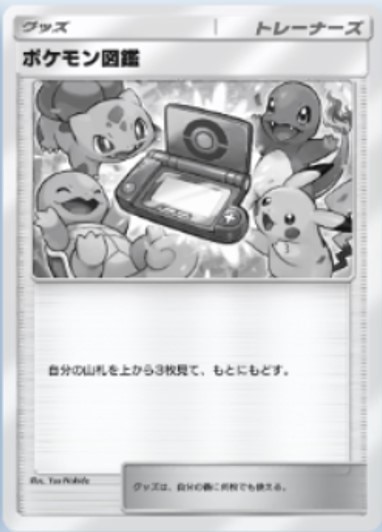 ポケモン図鑑