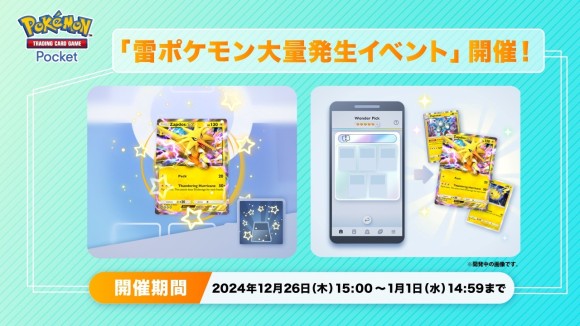 雷ポケモン大量発生イベント