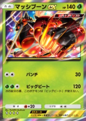 マッシブーンex