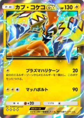 カプコケコex