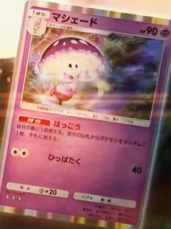 マシェード