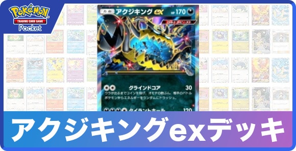 アクジキングexデッキのレシピと評価