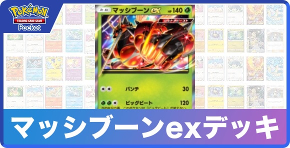マッシブーンexデッキのレシピと評価