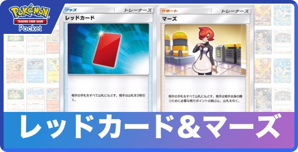 レッドカード&マーズ