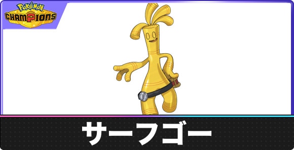 サーフゴーの弱点タイプと入手方法｜種族値・覚える技