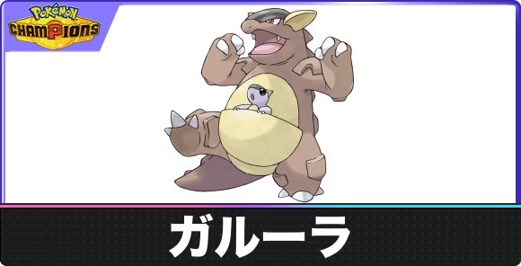 ガルーラの弱点タイプと入手方法｜種族値・覚える技
