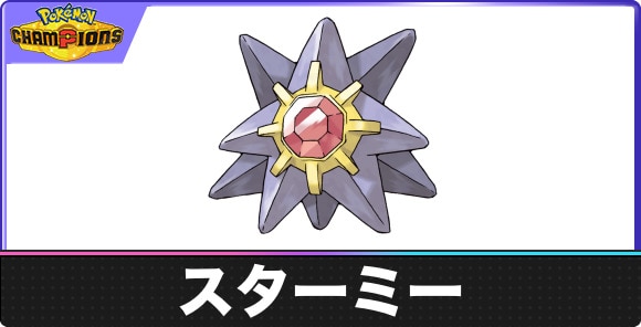 スターミーの弱点タイプと入手方法｜種族値・覚える技