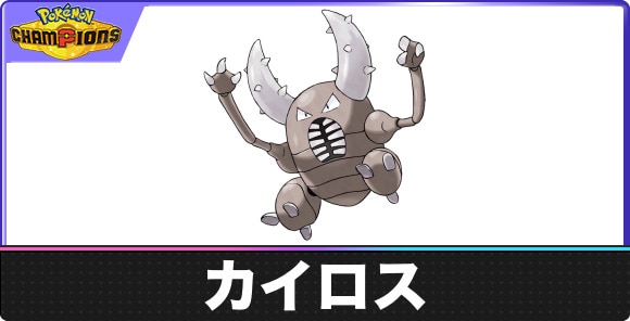カイロスの弱点タイプと入手方法｜種族値・覚える技