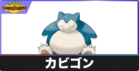 【ポケモンチャンピオンズ】カビゴン