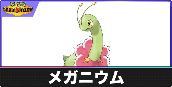 【ポケモンチャンピオンズ】メガニウム