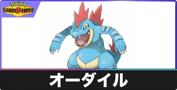 【ポケモンチャンピオンズ】オーダイル