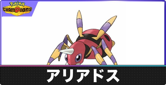 【ポケモンチャンピオンズ】アリアドス