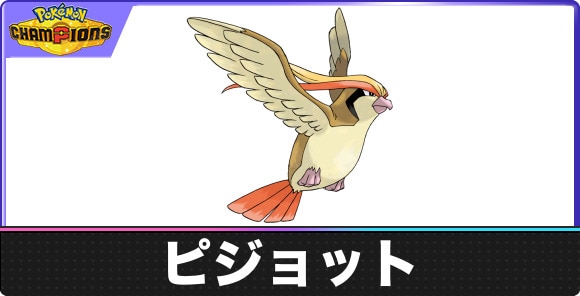 ピジョットの弱点タイプと入手方法｜種族値・覚える技
