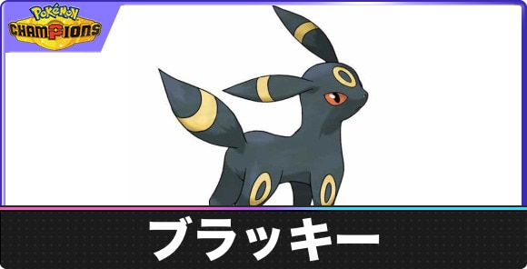 【ポケモンチャンピオンズ】ブラッキー