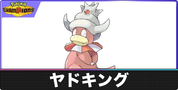 【ポケモンチャンピオンズ】ヤドキング