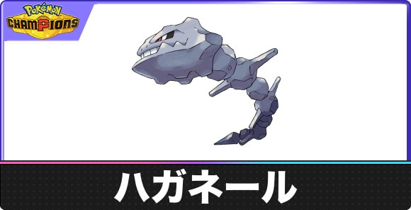 ハガネールの弱点タイプと入手方法｜種族値・覚える技