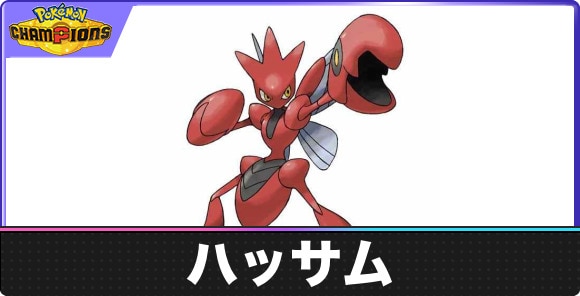 【ポケモンチャンピオンズ】ハッサム