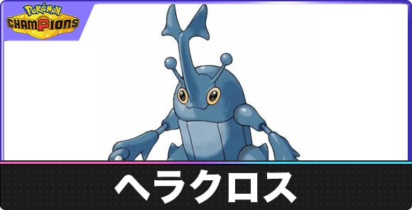 【ポケモンチャンピオンズ】ヘラクロス