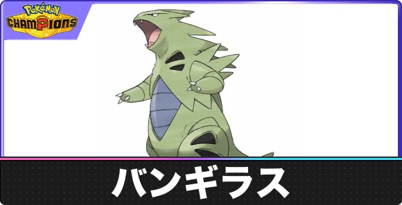 バンギラスの弱点とタイプ相性