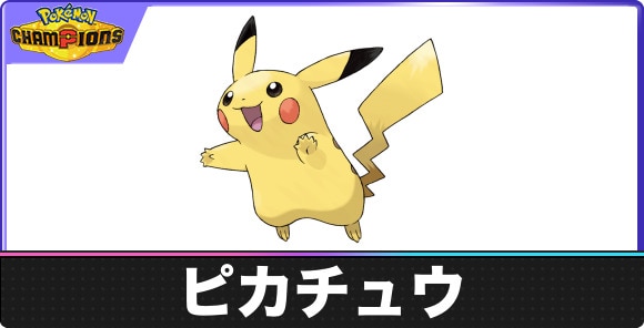 ピカチュウの弱点タイプと入手方法｜種族値・覚える技