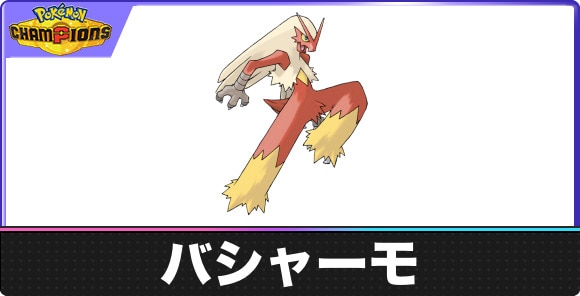 バシャーモの弱点タイプと入手方法|種族値・覚える技