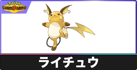 ライチュウの弱点タイプと入手方法｜種族値・覚える技