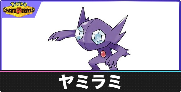 【ポケモンチャンピオンズ】ヤミラミ