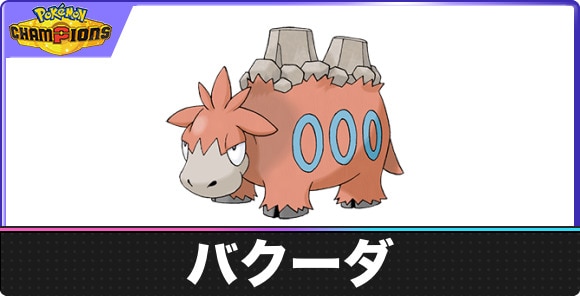 【ポケモンチャンピオンズ】バクーダ