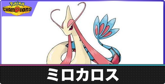 【ポケモンチャンピオンズ】ミロカロス