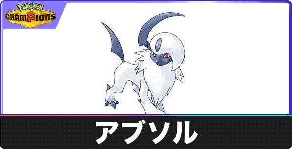 【ポケモンチャンピオンズ】アブソル