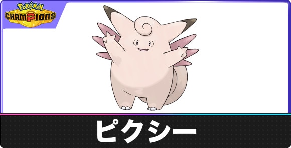 ピクシーの弱点タイプと入手方法｜種族値・覚える技