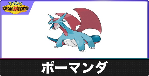 ボーマンダの弱点タイプと入手方法|種族値・覚える技