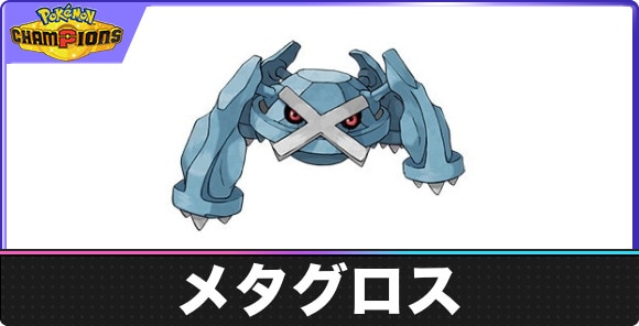 【ポケモンチャンピオンズ】メタグロス