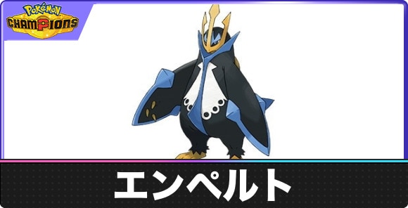 【ポケモンチャンピオンズ】エンペルト