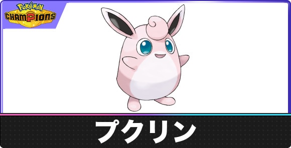 プクリンの弱点タイプと入手方法｜種族値・覚える技